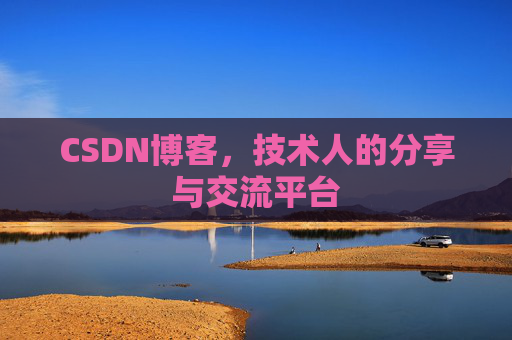 CSDN博客，技术人的分享与交流平台